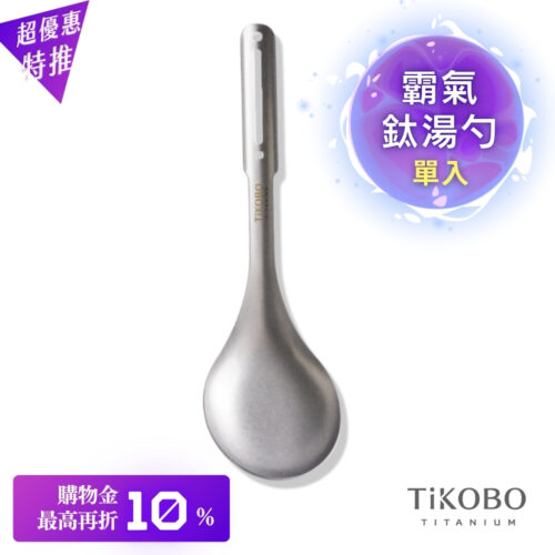 超優惠特推~11/27止【TiKOBO】霸氣鈦湯勺|9.8公分大勺面 湯勺 純鈦安全不生鏽不發霉