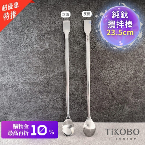 新品 超優惠特推【TiKOBO】純鈦攪拌棒 / 調理棒
