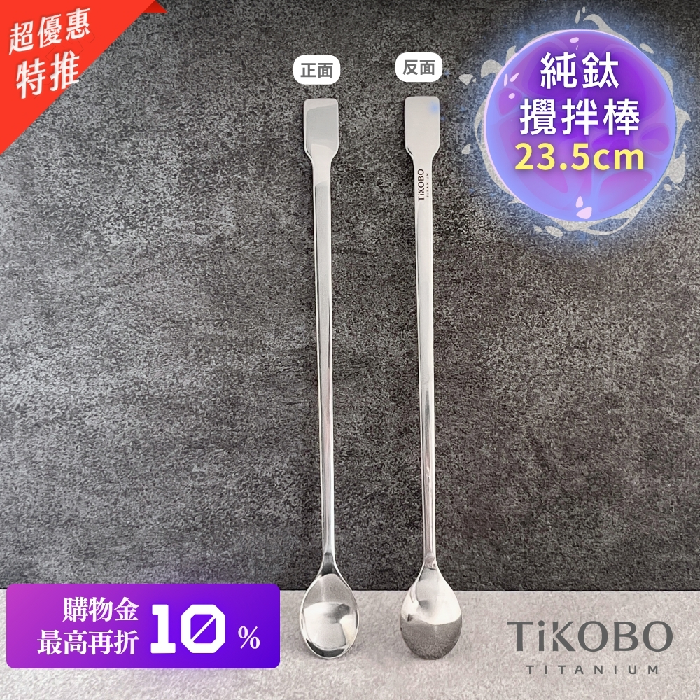 新品 超優惠特推【TiKOBO】純鈦攪拌棒 / 調理棒