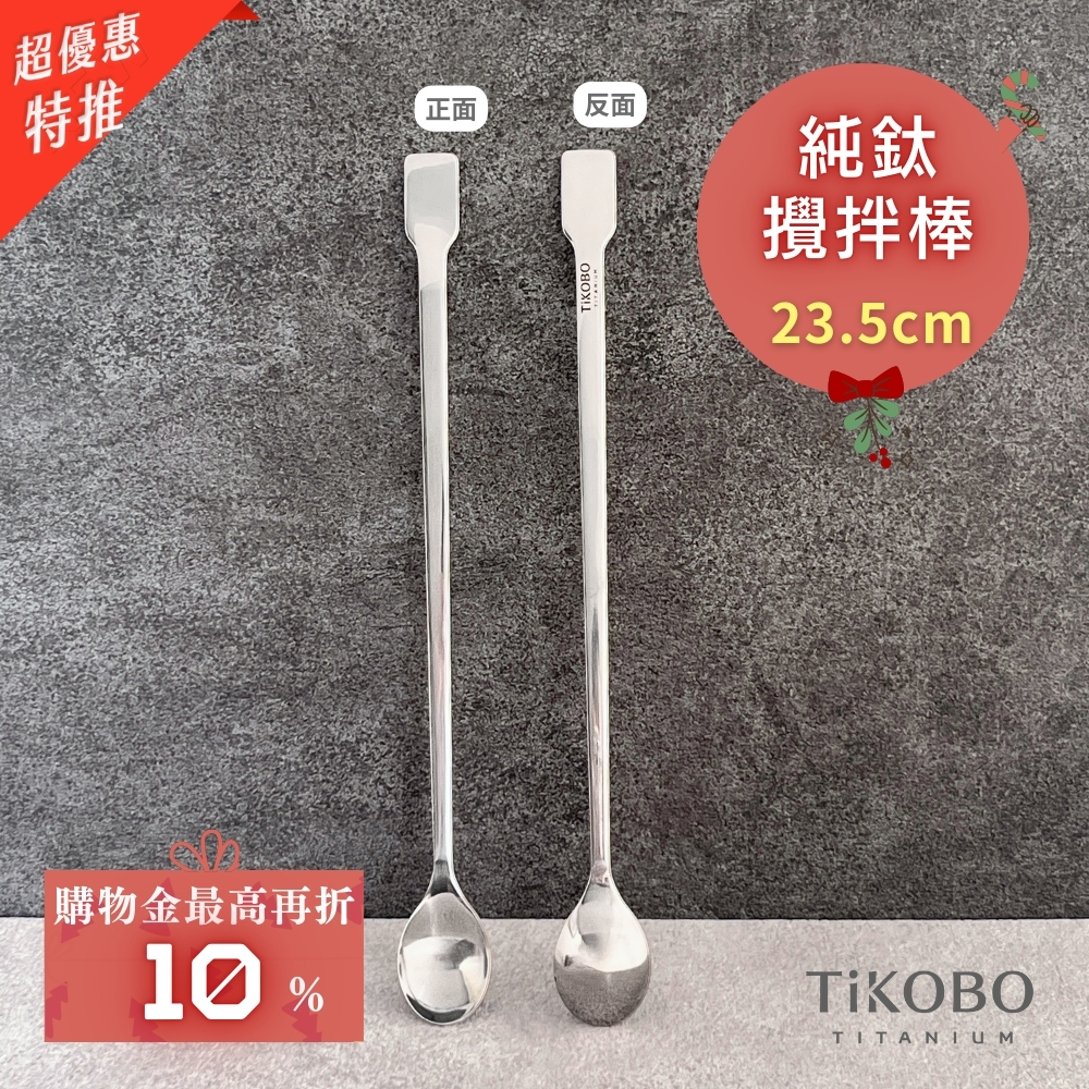新品 超優惠特推【TiKOBO】2入特惠｜純鈦攪拌棒 / 調理棒