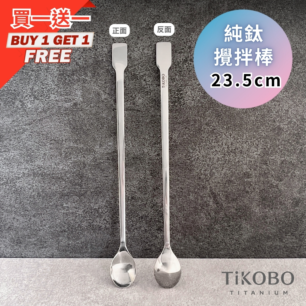 新品 超優惠特推【TiKOBO】買一送一｜純鈦攪拌棒 / 調理棒