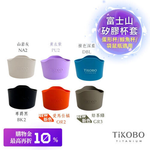 【TiKOBO】蛋形杯/鯨魚杯/袋鼠瓶適用 富士山矽膠杯套 多色可選