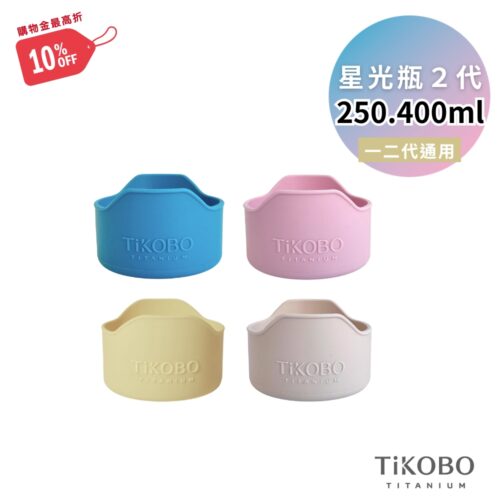 【TiKOBO】富士矽膠杯套 250/400ml 星光瓶一代二代皆適用 (4色可選)