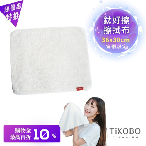 【TiANN】鈦好擦 擦拭布/毛巾/擦手巾/眼鏡布 (30x36cm)
