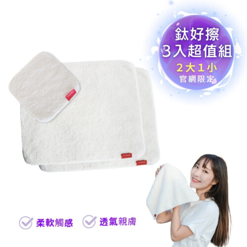 三入超值組 | 鈦好擦 擦拭布/毛巾/擦手巾/眼鏡布/卸妝巾/小手帕 (2大+1小）