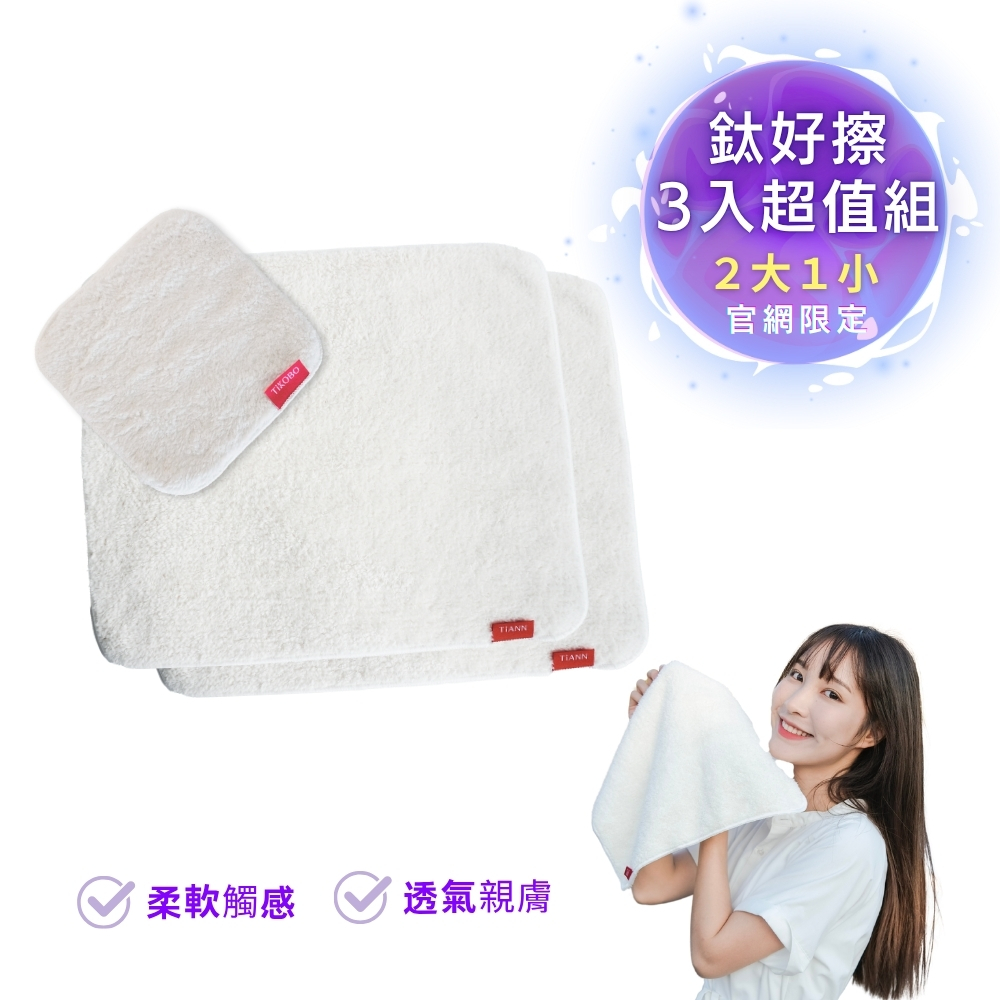 三入超值組 | 鈦好擦 擦拭布/毛巾/擦手巾/眼鏡布/卸妝巾/小手帕 (2大+1小)