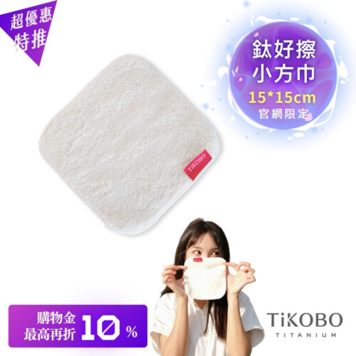 【TiKOBO】 鈦好擦 擦拭布/小方巾/卸妝巾/小手帕/眼鏡布 (15x15cm)