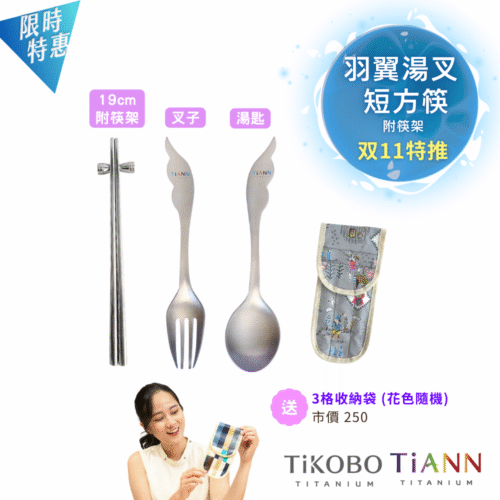 限時特惠~11/27止【TiKOBO】純鈦方形空心筷19公分+筷架+TiANN 羽翼湯叉|雙11特推|贈防水3格收納袋