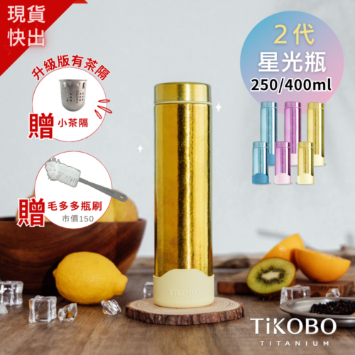 現貨|二代升級小茶隔!超優惠特推【TiKOBO】Slim 二代 純鈦星光瓶 250ml或400ml 多色可選 (贈專屬小茶隔+矽膠杯套+瓶刷)