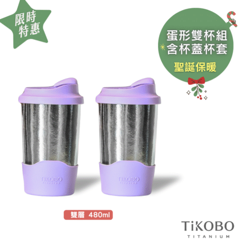限時特惠~1/7止【TiKOBO】純鈦蛋形杯 (贈蛋形杯蓋＆杯套) 2入組｜聖誕保暖