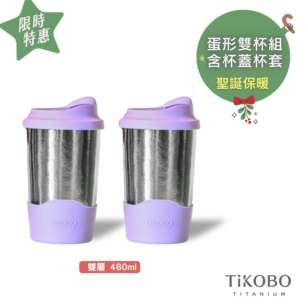 限時特惠~1/7止【TiKOBO】純鈦蛋形杯 (贈蛋形杯蓋＆杯套) 2入組｜聖誕保暖
