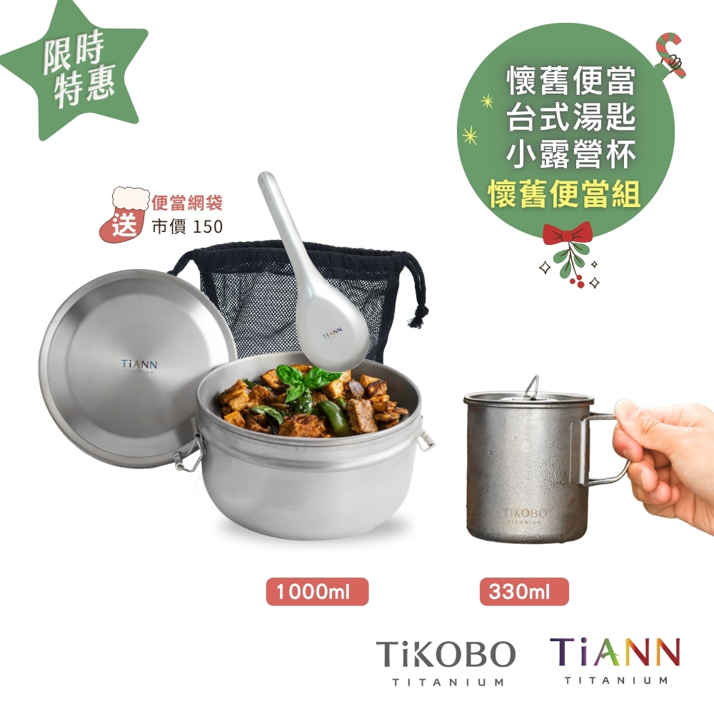 限時特惠~1/7止【TiKOBO】純鈦露營杯 330ml +TiANN 純鈦鐵路便當盒+台式湯匙｜懷舊便當