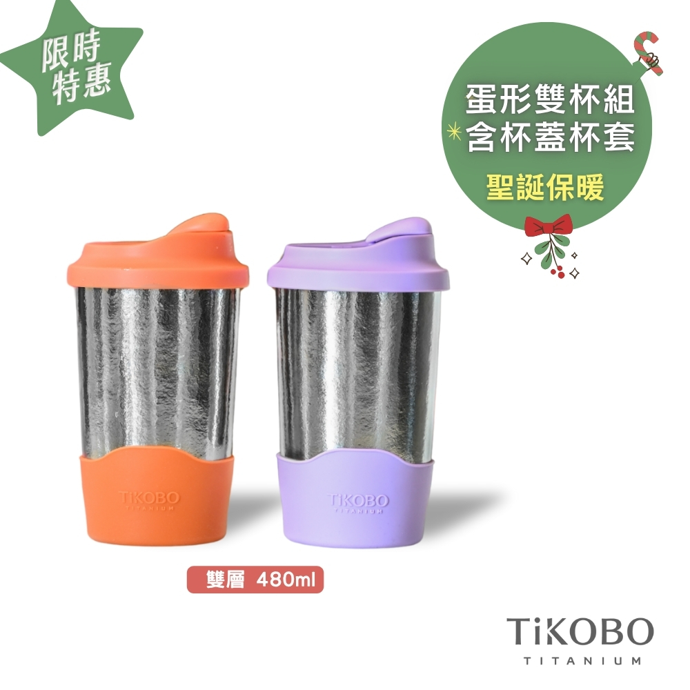 限時特惠~1/7止【TiKOBO】純鈦蛋形杯 (贈蛋形杯蓋＆杯套) 2入組｜聖誕保暖