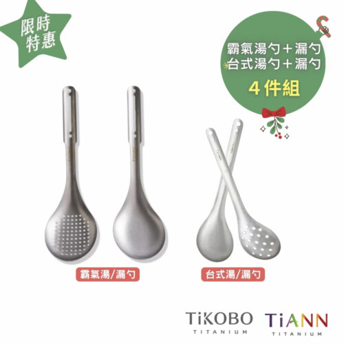 限時特惠~1/7止【TiKOBO】4件組｜霸氣鈦湯勺+漏勺+TiANN 台式湯勺+漏勺 (組合可自由搭配)