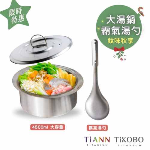 限時特惠~1/7止【TiKOBO】霸氣湯勺+TiANN 純鈦大湯鍋｜鈦味秋享