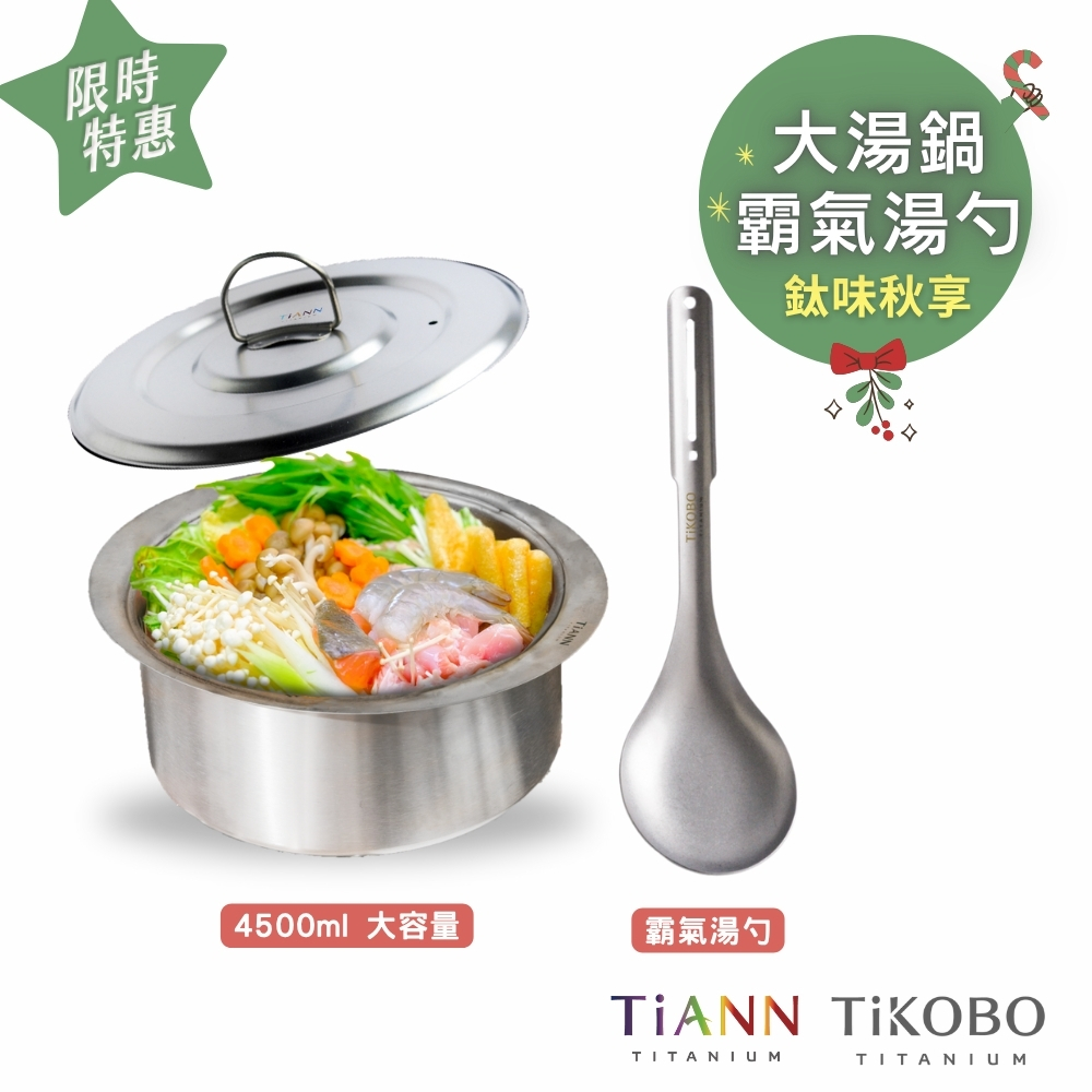 限時特惠~1/7止【TiKOBO】霸氣湯勺+TiANN 純鈦大湯鍋｜鈦味秋享