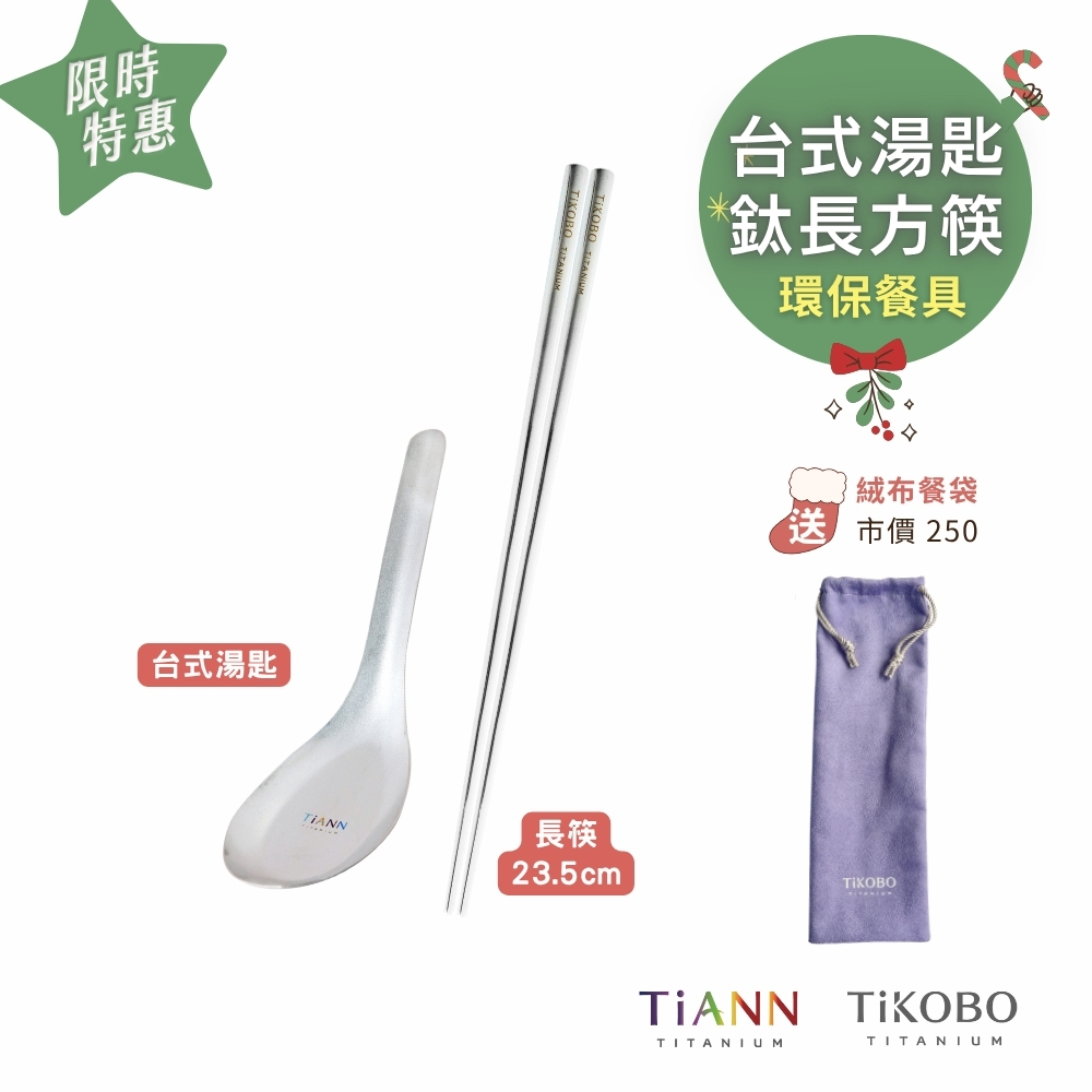 限時特惠~1/7止【TiKOBO】環保餐具｜純鈦方形空心筷 23.5公分+TiANN台式湯匙 贈絨布收納袋 (紫色)