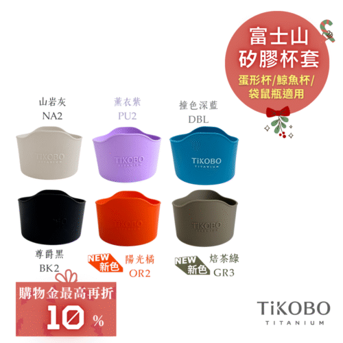 【TiKOBO】蛋形杯/鯨魚杯/袋鼠瓶適用 富士山矽膠杯套 多色可選
