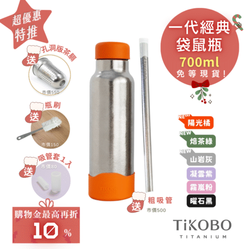 現貨【TiKOBO】一代經典袋鼠純鈦保溫瓶 700ml (贈吸管固定器純鈦茶隔．贈粗吸管．吸管套．毛多多杯刷) 多色可選