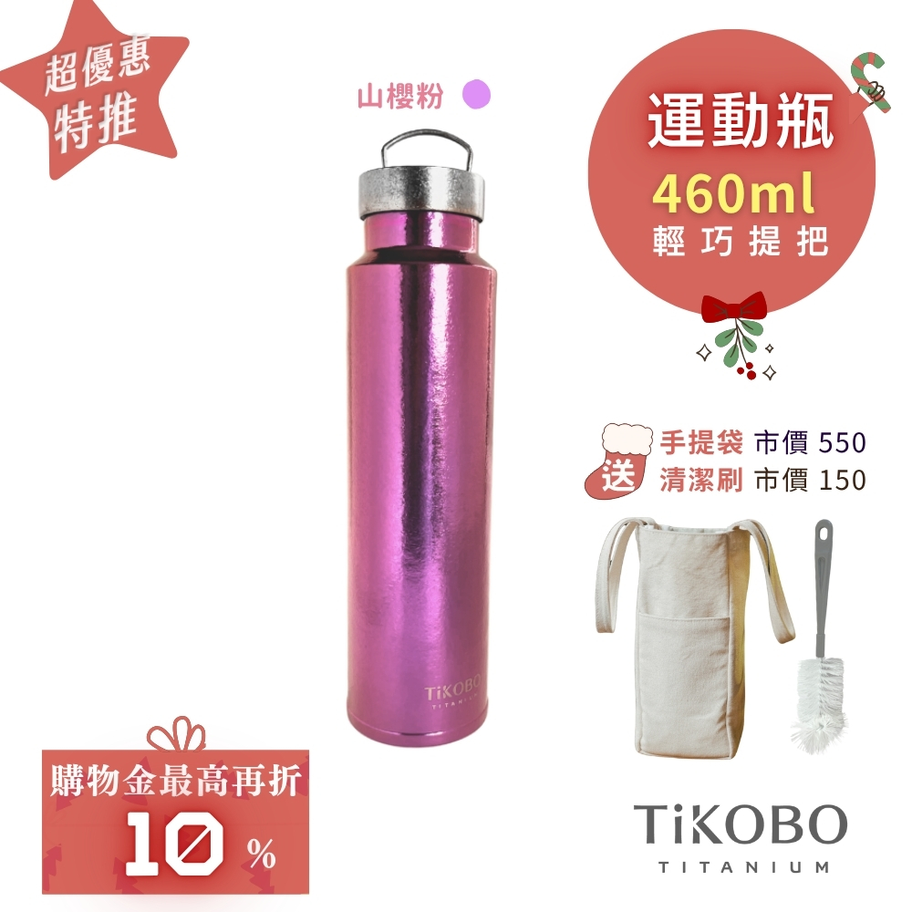 超優惠特推~1/7止【TiKOBO】運動鈦保溫瓶／純鈦隨行瓶 460ml (無底套)｜贈瓶刷+站穩穩手提袋