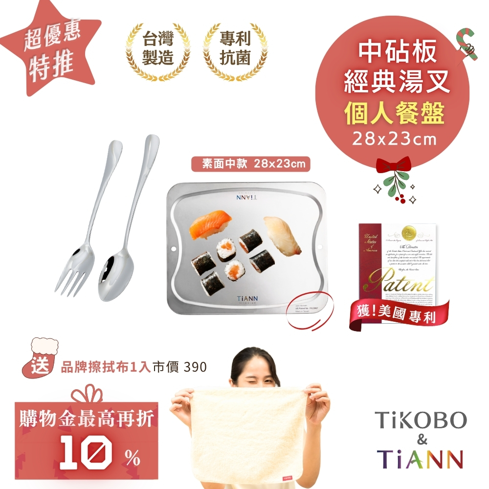超優惠特推~1/7止【TiKOBO】經典純鈦湯叉+TiANN 鈦砧板 (中款)｜個人餐盤｜贈鈦好擦1入
