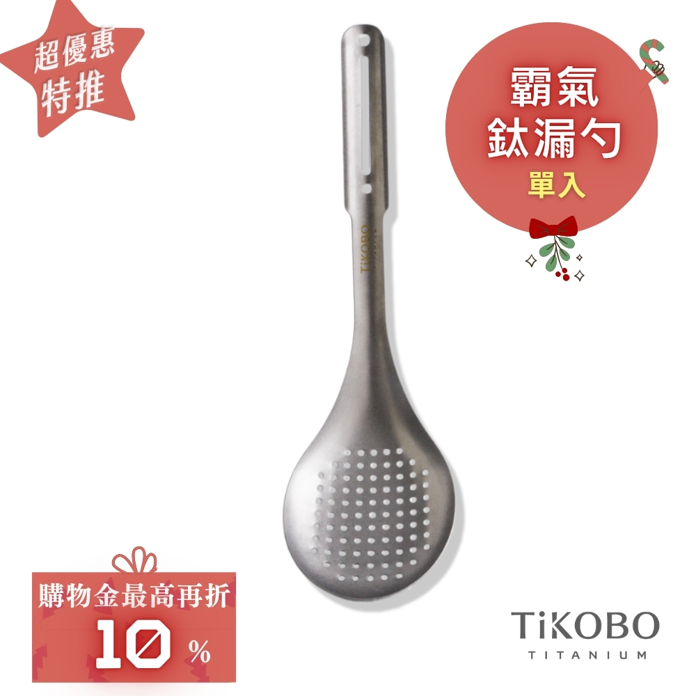 超優惠特推~1/7止【TiKOBO】霸氣鈦漏勺｜9.8公分大勺面 漏勺 純鈦安全不生鏽不發霉