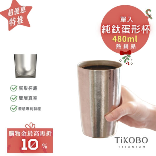 超優惠特推~1/7止【TiKOBO】純鈦雙層真空 蛋形杯 480ml 單入 (不含矽膠杯套)