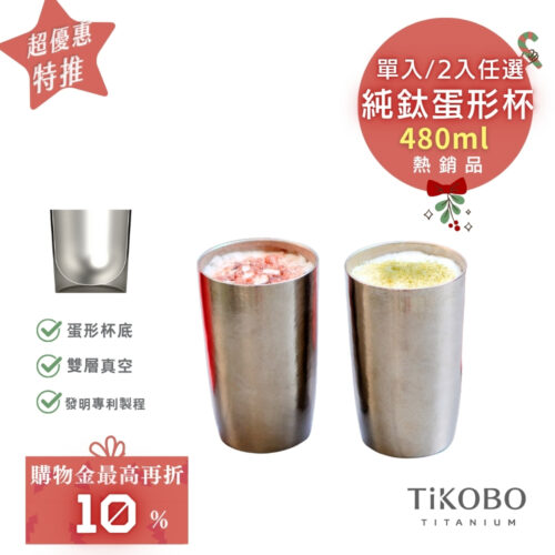 超優惠特推~1/7止【TiKOBO】純鈦雙層真空 蛋形杯 480ml 兩入 (不含矽膠杯套）