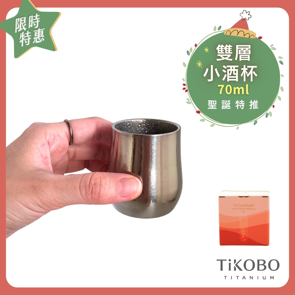 聖誕特推~1/7止【TiKOBO】純鈦小酒杯 雙層 70ml 鈦酒杯/ 鈦茶杯/ 聞香杯/ shot杯/ 咖啡杯 單入