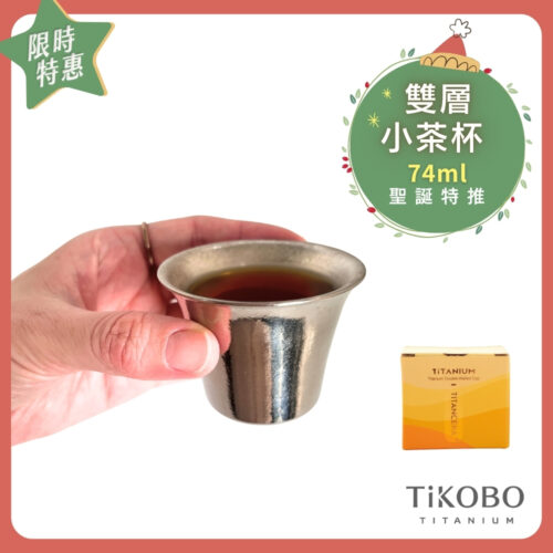 聖誕特推~1/7止【TiKOBO】純鈦小茶杯 雙層 74ml 寬口茶杯/ 鈦茶杯/ 鈦酒杯/ 鈦咖啡杯 單入