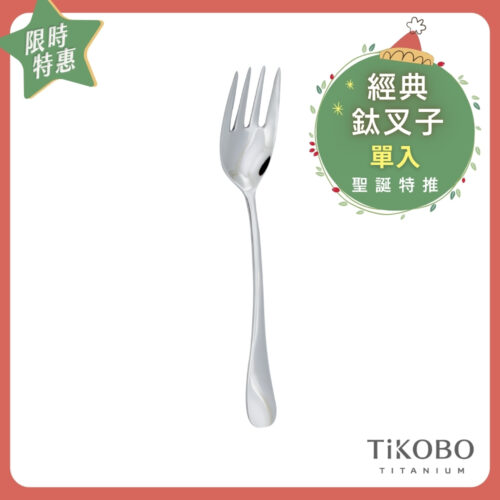 聖誕特推~1/7止【TiKOBO】經典純鈦叉子 單入｜純鈦輕盈好拿 清洗方便