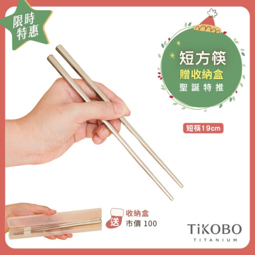 聖誕特推~1/7止【TiKOBO】純鈦方形空心筷/ 鈦方財筷 19 公分 (短款) 單入｜贈收納盒
