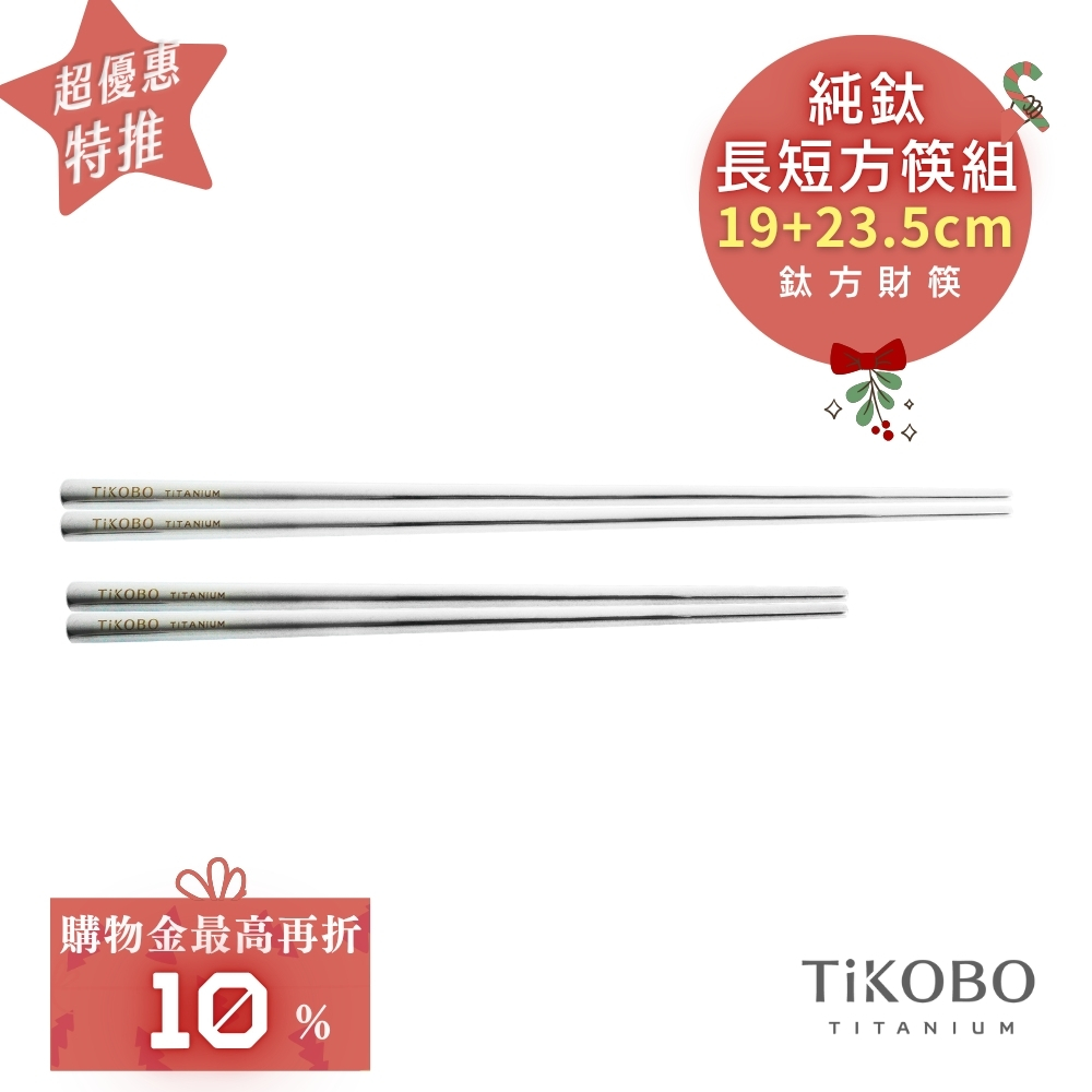 超優惠特推~1/7止【TiKOBO】特惠組｜純鈦方形空心筷/鈦方財筷 19公分 (短款) +23.5公分 (長款)
