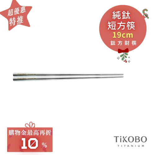 超優惠特推~1/7【TiKOBO】單入特惠｜純鈦方形空心筷/ 鈦方財筷 19公分 (短款)