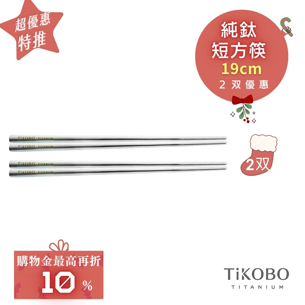 超優惠特推~1/7【TiKOBO】2入特惠｜純鈦方形空心筷/ 鈦方財筷 19公分 (短款)