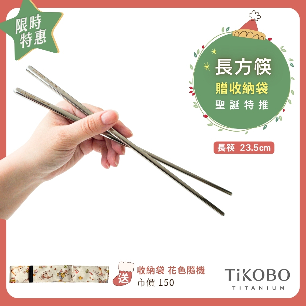 聖誕特推~1/7止【TiKOBO】純鈦方形空心筷/ 鈦方財筷 23.5 公分 (長款) 單入 (贈收納袋)