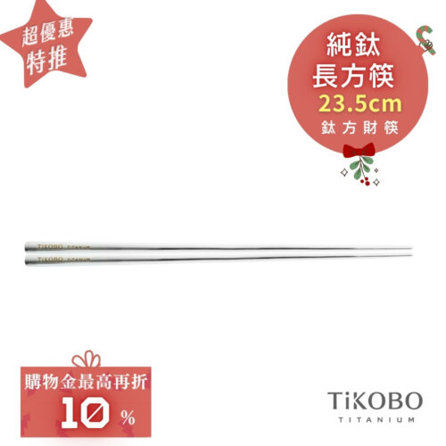 超優惠特推~1/7【TiKOBO】單入特惠｜純鈦方形空心筷/ 鈦方財筷 23.5公分 (長款)