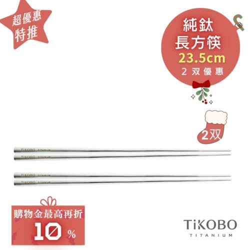 超優惠特推~1/7【TiKOBO】2入特惠｜純鈦方形空心筷/ 鈦方財筷 23.5公分 (長款)