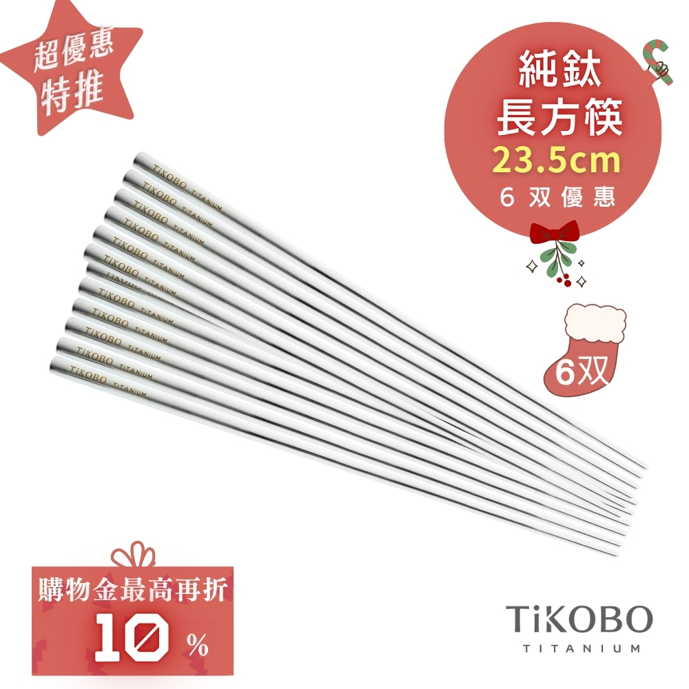 超優惠特推~1/7止【TiKOBO】6雙特惠｜純鈦方形空心筷/鈦方財筷 23.5公分 (長款)