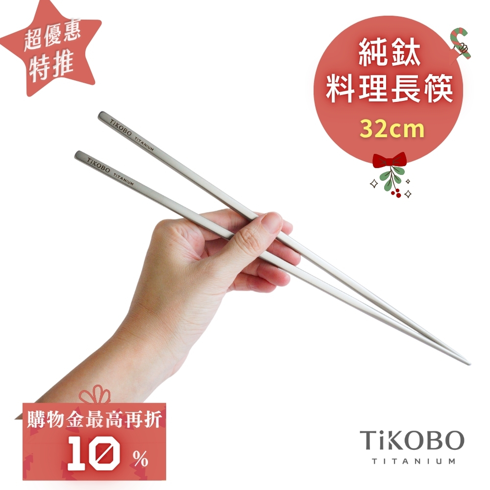 超優惠特推~1/7止【TiKOBO】純鈦料理筷/方形空心筷/公筷 32公分 (霧面質感)