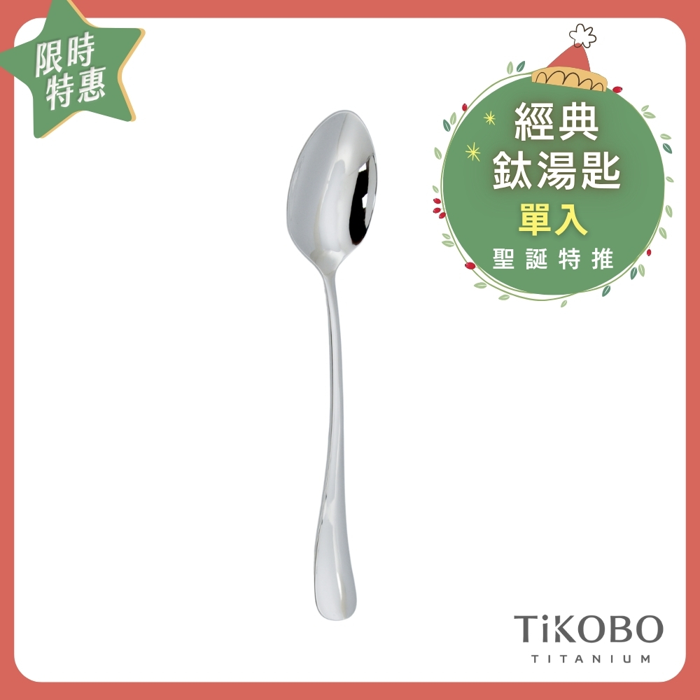 聖誕特推~1/7止【TiKOBO】經典純鈦湯匙 單入｜純鈦輕盈好拿 清洗方便