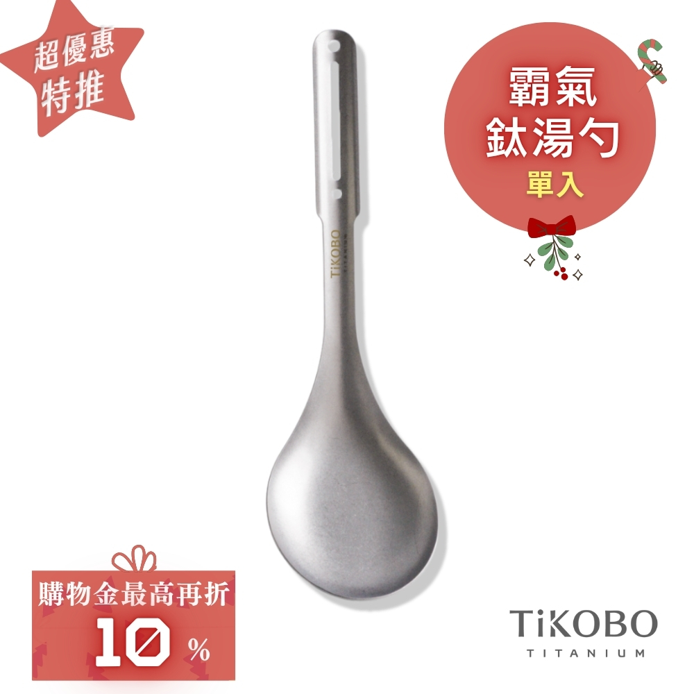 超優惠特推~1/7止【TiKOBO】霸氣鈦湯勺｜9.8公分大勺面 湯勺 純鈦安全不生鏽不發霉