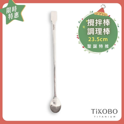聖誕特推~1/7止【TiKOBO】純鈦攪拌棒 / 調理棒 單入