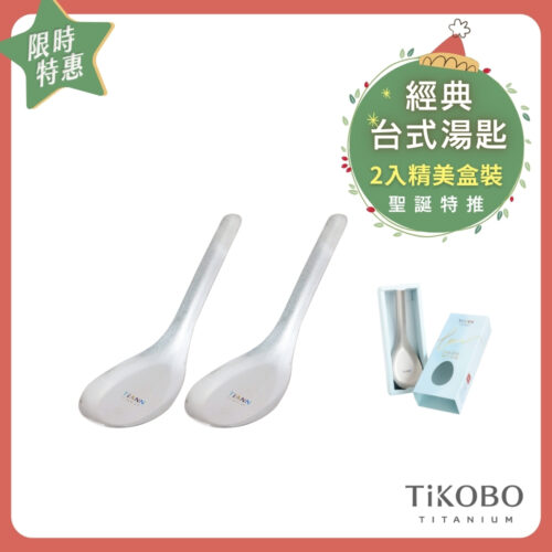 聖誕特惠~1/7止【TiANN】純鈦台式湯匙 2入 含精美盒裝