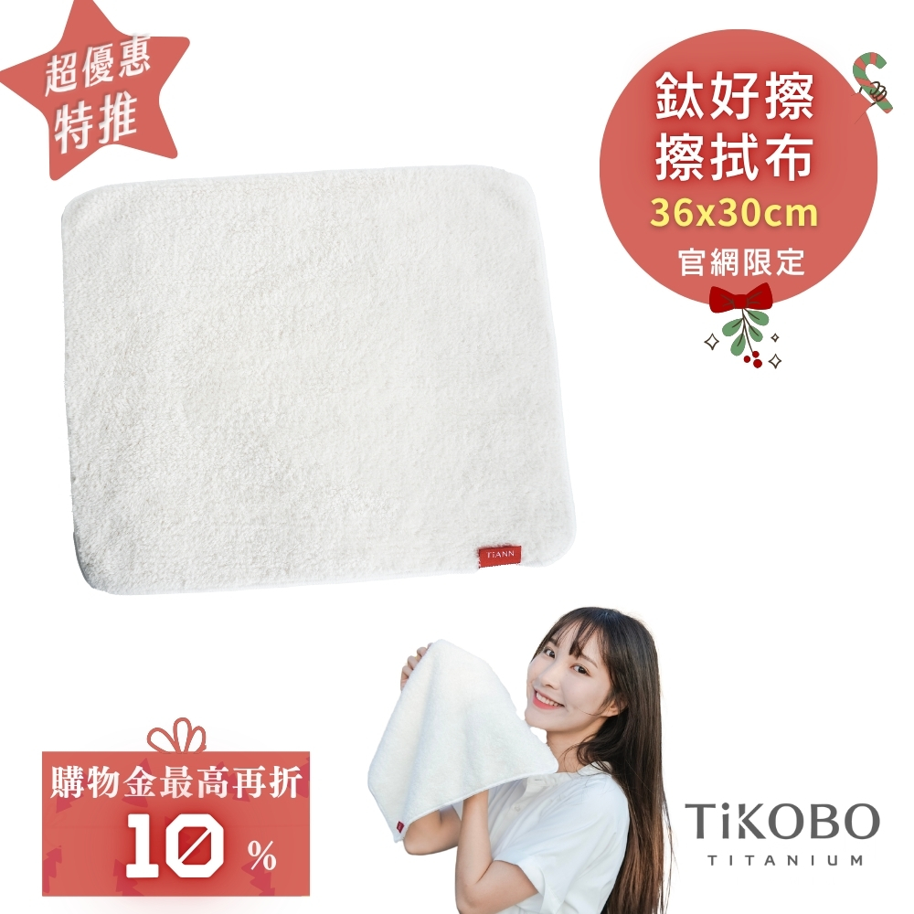 【TiANN】鈦好擦 擦拭布/毛巾/擦手巾/眼鏡布 (30x36cm)