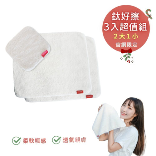 三入超值組 | 鈦好擦 擦拭布/毛巾/擦手巾/眼鏡布/卸妝巾/小手帕 (2大+1小）