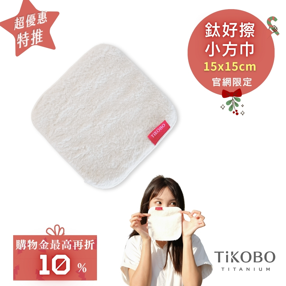 【TiKOBO】 鈦好擦 擦拭布/小方巾/卸妝巾/小手帕/眼鏡布 (15x15cm)