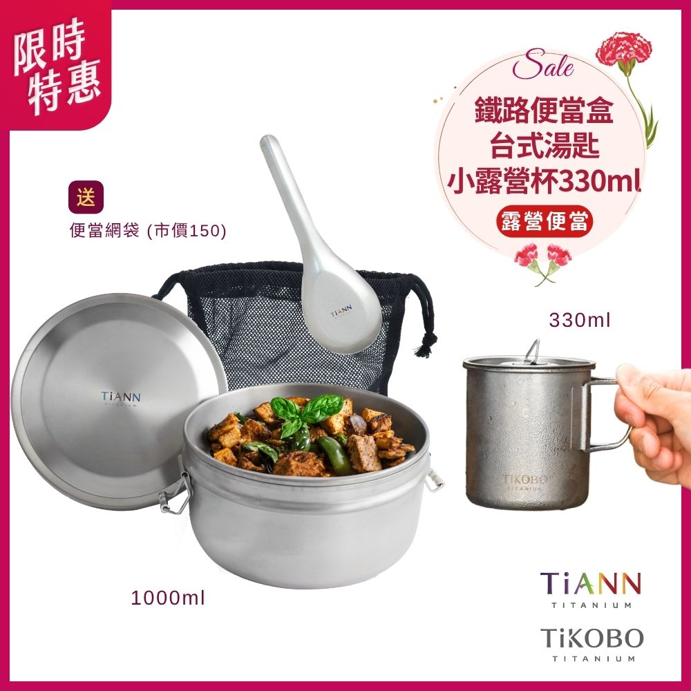 限時特惠~5/11止【TiKOBO】露營便當｜純鈦露營杯330ml 有可收放手把 (附純鈦杯蓋) + TiANN純鈦鐵路便當盒組1000ml (扣式密封鈦蓋) 贈網袋 + 台式湯匙