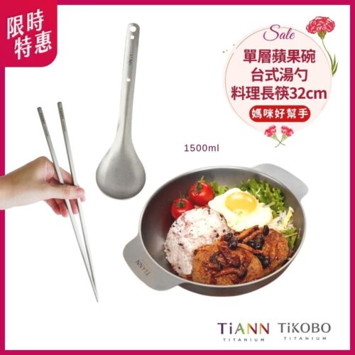 限時特惠~5/11止【TiKOBO】媽咪好幫手｜TiANN純鈦多功能蘋果碗 個人小火鍋 保鮮料理鍋 沙拉碗 1500ml + TiANN台式湯勺 + 料理筷32公分