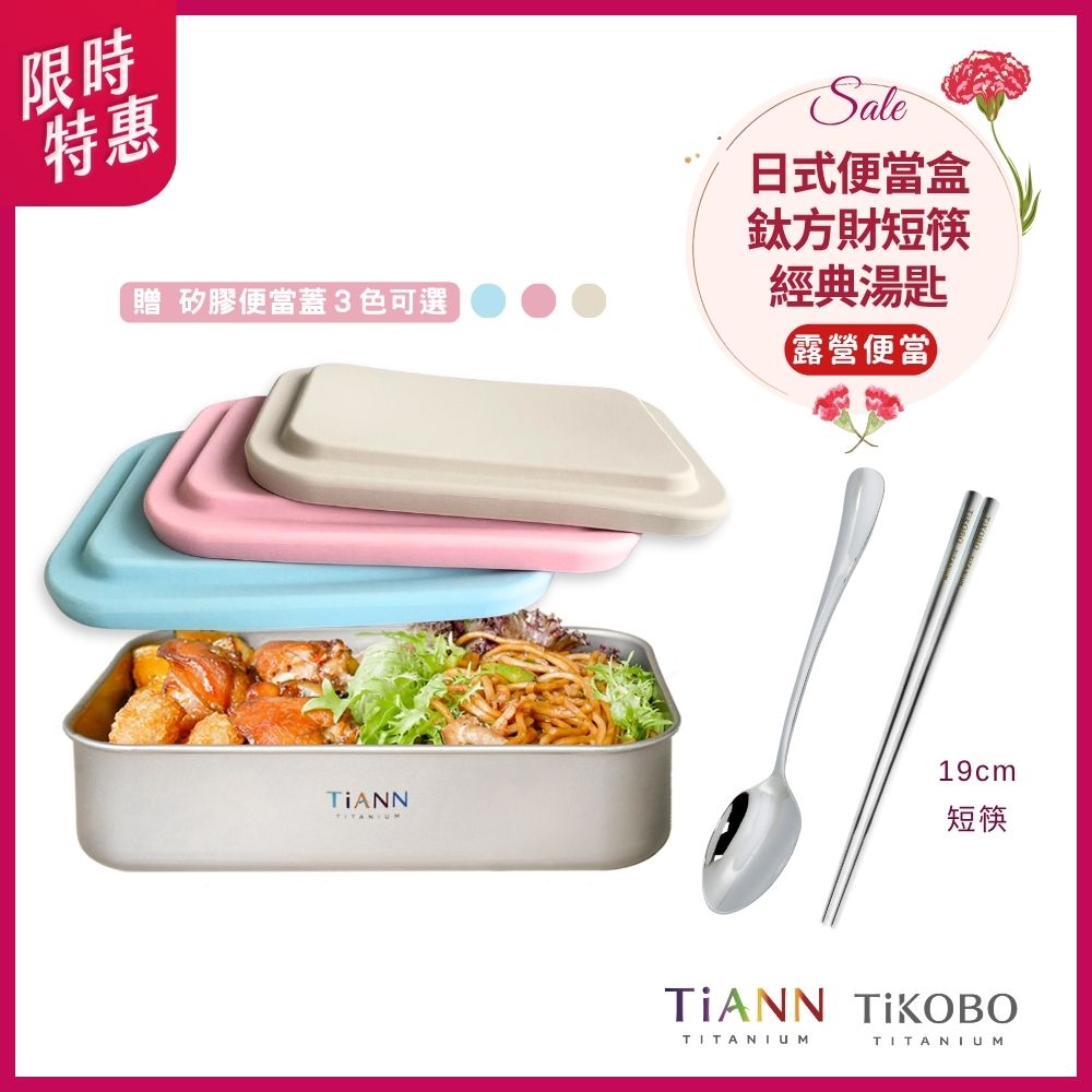 限時特惠~5/11止【TiKOBO】露營便當｜TiANN純鈦多功能 日式便當盒/保鮮盒/料理盒 1.2L + 短方筷19公分 + 經典湯匙｜贈矽膠盒蓋 三色可選